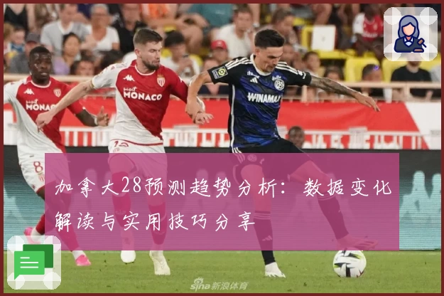 加拿大28预测趋势分析：数据变化解读与实用技巧分享