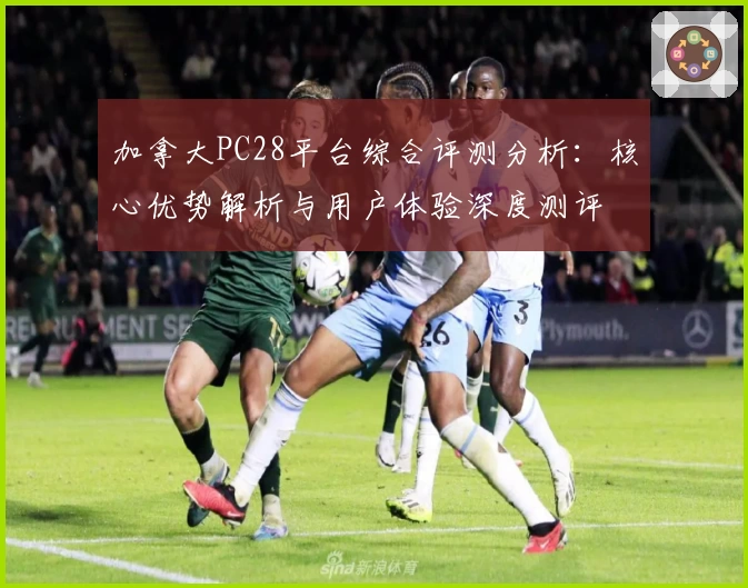 加拿大PC28平台综合评测分析：核心优势解析与用户体验深度测评