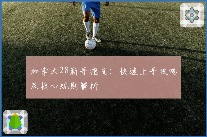 加拿大28新手指南：快速上手攻略及核心规则解析